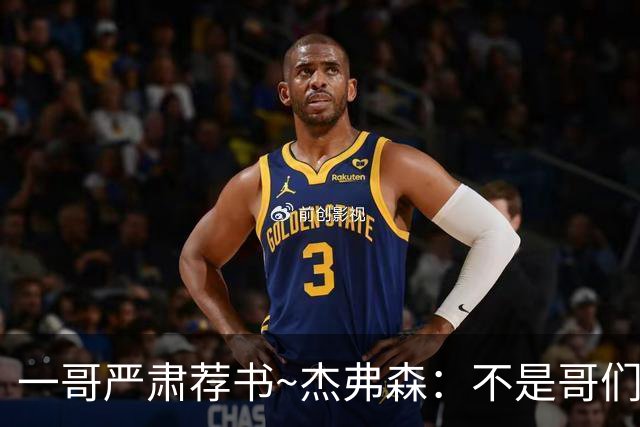 一哥严肃荐书~杰弗森：不是哥们你真看啊？我还以为书只是装饰品
