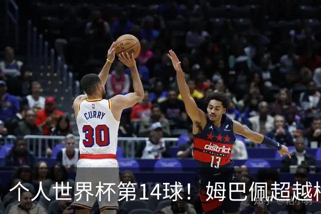 个人世界杯第14球！姆巴佩超越梅西 只差克洛泽纪录2球