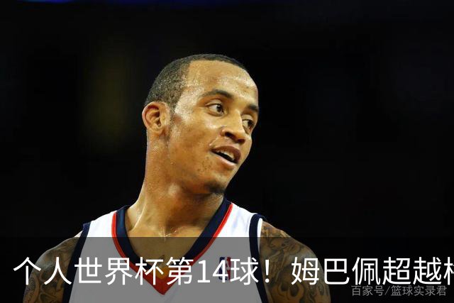 个人世界杯第14球！姆巴佩超越梅西 只差克洛泽纪录2球