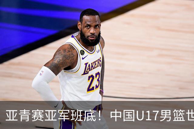 亚青赛亚军班底！中国U17男篮世界杯14人大名单 张懿赵杰赵博新领衔