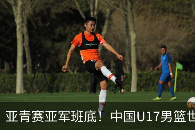 亚青赛亚军班底！中国U17男篮世界杯14人大名单 张懿赵杰赵博新领衔