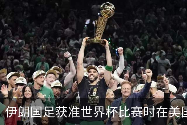 伊朗国足获准世界杯比赛时在美国过夜，观察人士：美伊达成谅解备忘录或许起到了推动作用