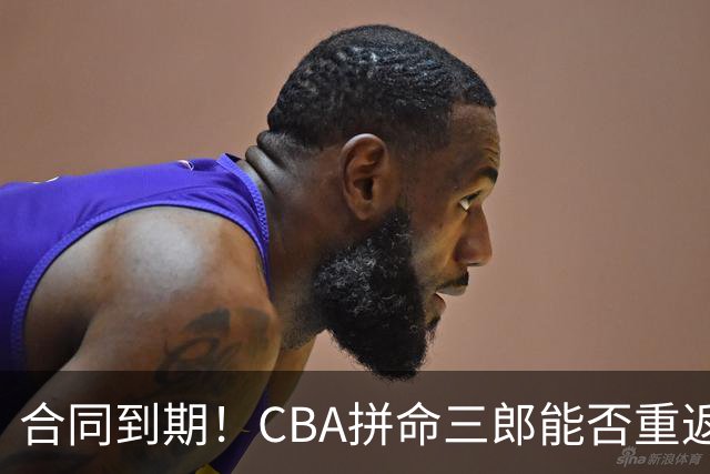 合同到期！CBA拼命三郎能否重返广东？期待辅佐徐杰、胡明轩