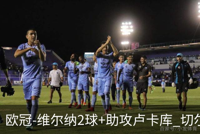 欧冠-维尔纳2球+助攻卢卡库 切尔西补时丢球3-3平