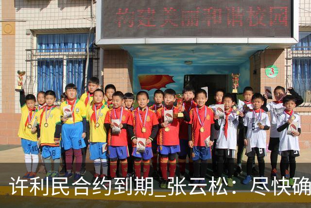 许利民合约到期 张云松：尽快确定首钢主帅人选
